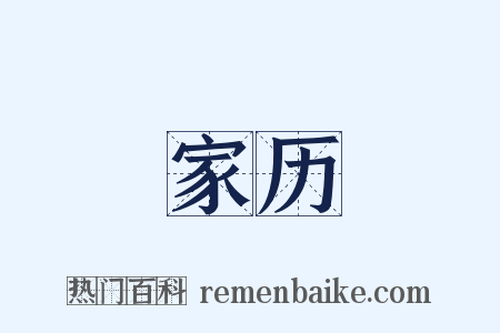 家历是什么意思的图片